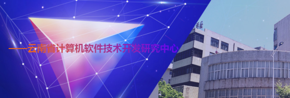 云南省工投软件技术开发有限责任公司 聚焦计算机软件开发，赋能数字化转型