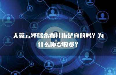 终端杀毒打折是否真实？探究软件促销背后的商业逻辑